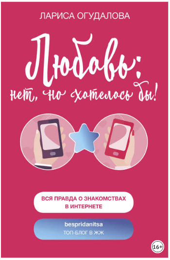 Любовь_ нет, но хотелось бы - Огудалова (2018)_0.png